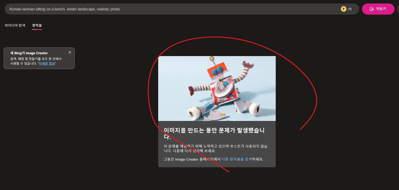 빙 이미지 크리에이터 오류