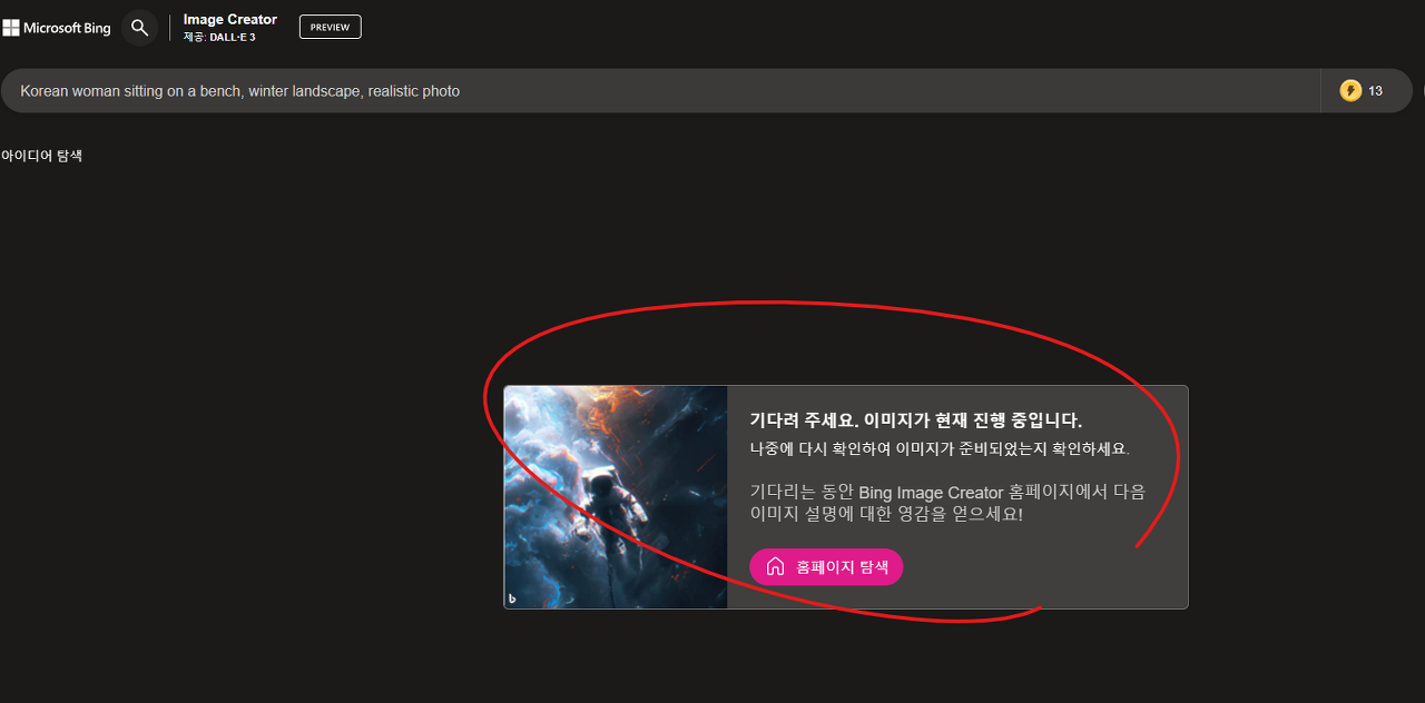 빙 이미지 크리에이터 이미지를 만들고 있습니다. 사진