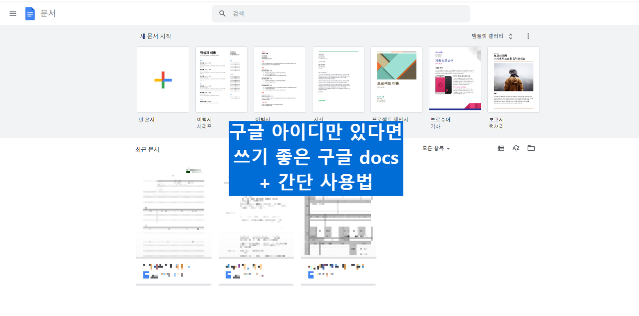 구글 독스 간단 사용법 안내 1