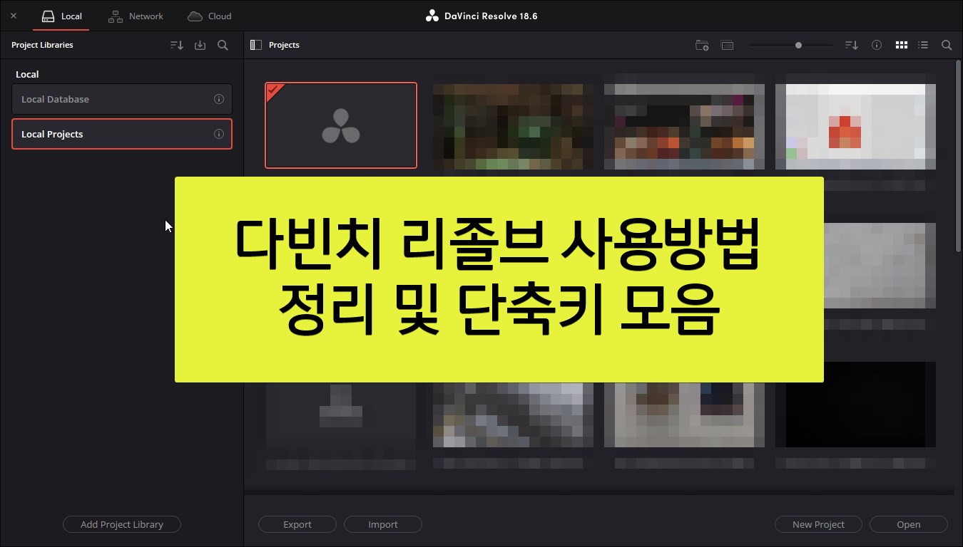 다빈치 리졸브 (davinchi resolve) 사용 방법 1