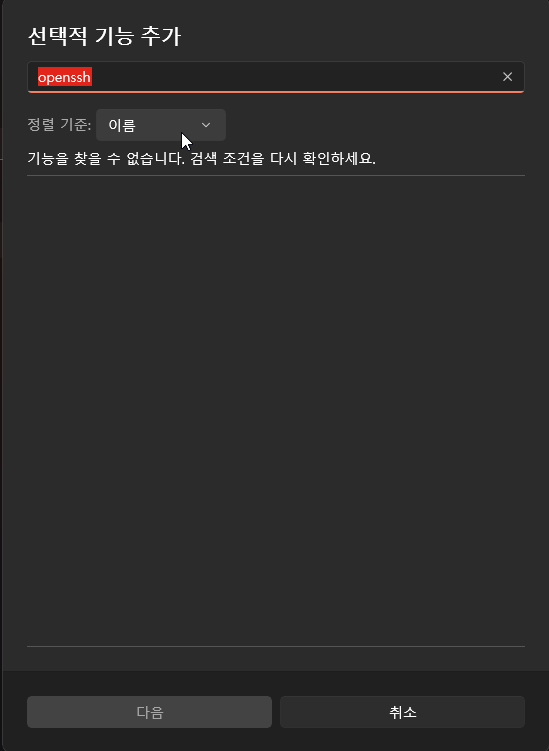 윈도우 11 환경에서 openssh를 설치하는 방법 3
