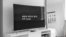 화면 인치 크기 변환하기