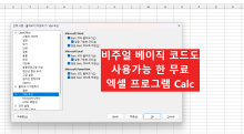리브레 오피스에서 vba 스크립트 사용하는 방법