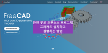 FreeCAD 설치 방법 소개