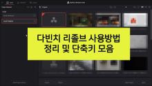 다빈치 리졸브 (davinchi resolve) 사용 방법 총 정리