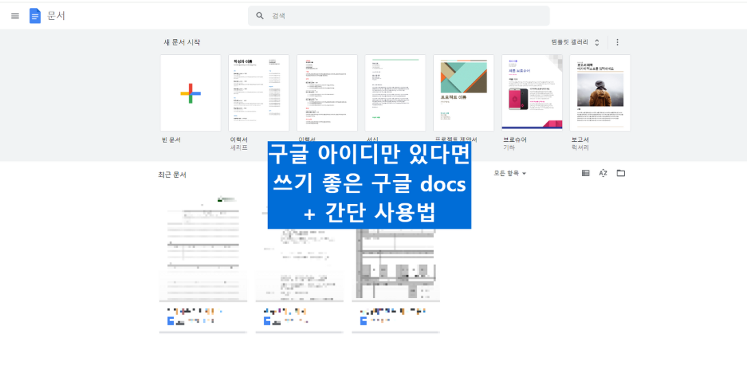 구글 독스 간단 사용법 안내 1