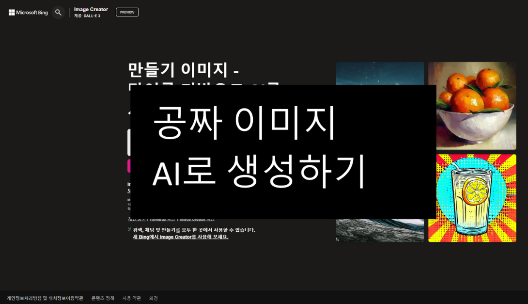 빙 이미지 크리에이터 사이트 둘러보기 